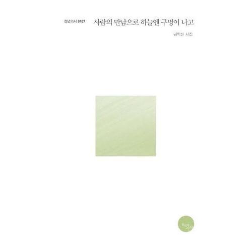 [웅진북센]사람의 만남으로 하늘엔 구멍이 나고 - 천년의시 107