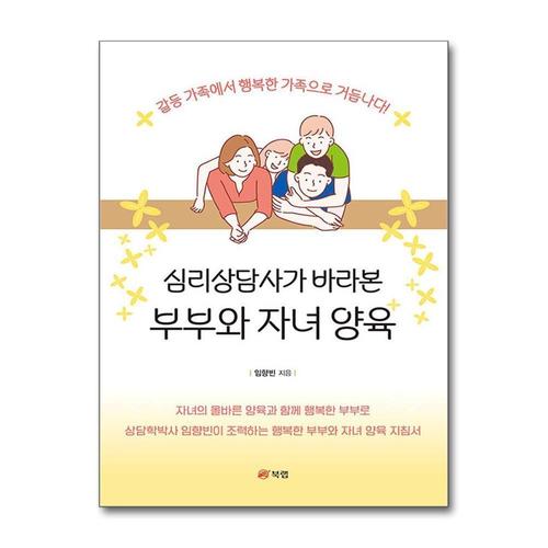 [제이북스]심리상담사가 바라본 부부와 자녀 양육