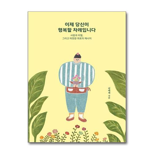 [제이북스]이제 당신이 행복할 차례입니다 - 사랑과 이별 그리고 따뜻한 위로의 메시지 책