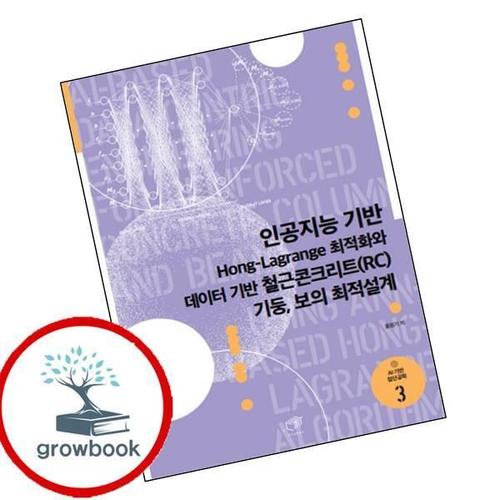 인공지능 기반 Hong-Lagrange 최적화와 데이터 기반 철근콘크리트(RC) 기둥 보의 최적설계 책