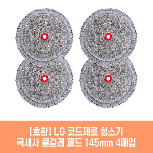 엘지 코드제로 AU9882MD 청소기 호환 물걸레 패드 145mm 극세사 청소포 2매 2세트