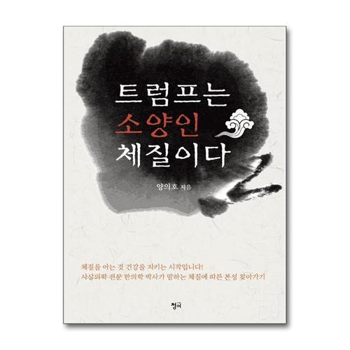 [제이북스]트럼프는 소양인 체질이다