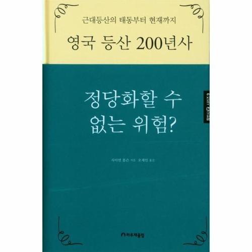 영국 등산 200년사 - 정당화할 수 없는 위험 - 등반사 시리즈 9