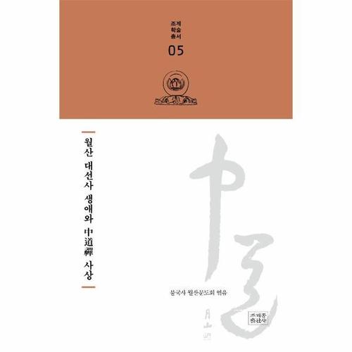 월산 대선사 생애와 중도선 사상 - 조계학술총서 5