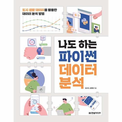 보리보리 [웅진북센]나도 하는 파이썬 데이터 분석 - 도시 생활 데이터를 활용한 데이터 분석 방법
