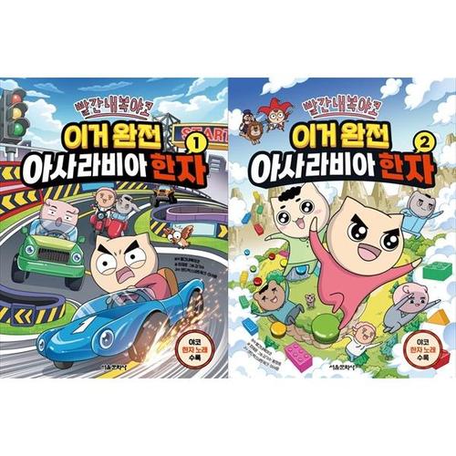 보리보리 [하나북스퀘어]빨간내복야코 이거 완전 아사라비아 한자 1-2권 세트