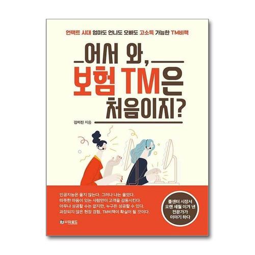 [제이북스]어서 와, 보험 TM은 처음이지