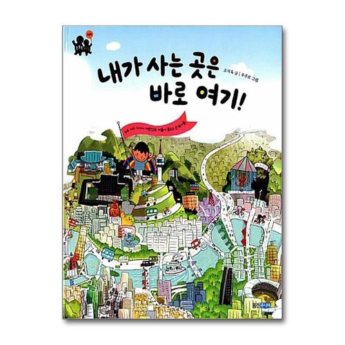 [제이북스]내가 사는 곳은 바로 여기 - 똑똑똑 사회 6 권 그림 책