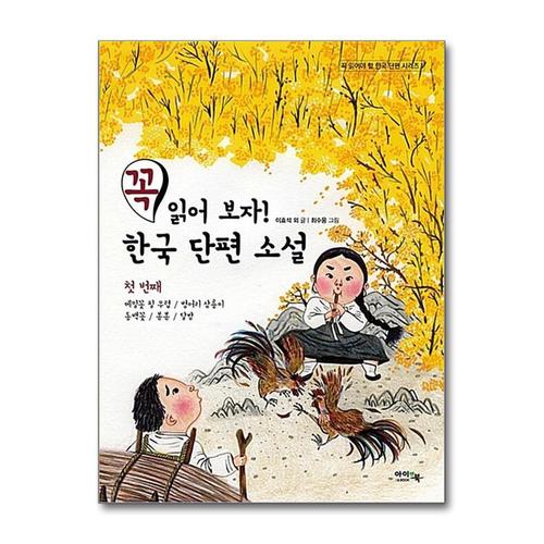 [제이북스]꼭 읽어 보자 한국 단편 소설 - 첫 번째