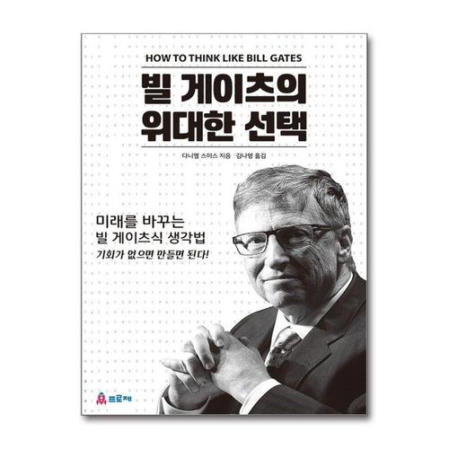 [제이북스]빌 게이츠의 위대한 선택 - 기회가 없으면 만들면 된다