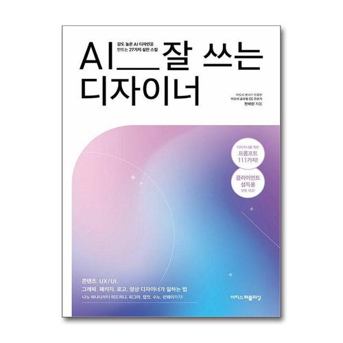 [제이북스]AI 잘 쓰는 디자이너 - 나노 바나나부터 미드저니, 피그마, 캡컷, 수노, 런웨이까지