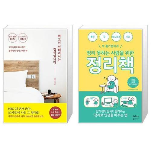 [유니오니아시아]최고의 인테리어는 정리입니다 + 정리 못하는 사람을 위한 정리책