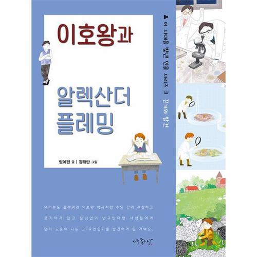 [웅진북센]이호왕과 알렉산더 플레밍 ： 끈기와 발견 - 이 시대를 빛낸 인물 시리즈 3