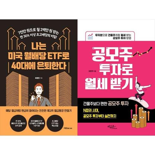 [하나북스퀘어]나는 미국 월배당 ETF로 40대에 은퇴한다+공모주 투자로 월세 받기
