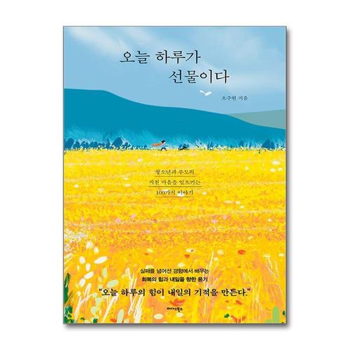 [제이북스]오늘 하루가 선물이다 - 청소년과 부모의 지친 마음을 일으키는 100가지 이야기