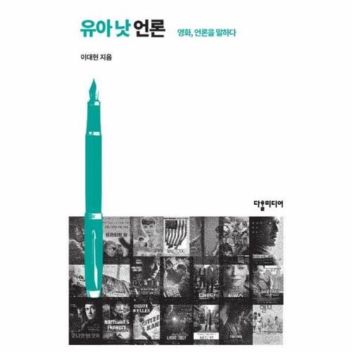 유아 낫 언론 - 영화, 언론을 말하다