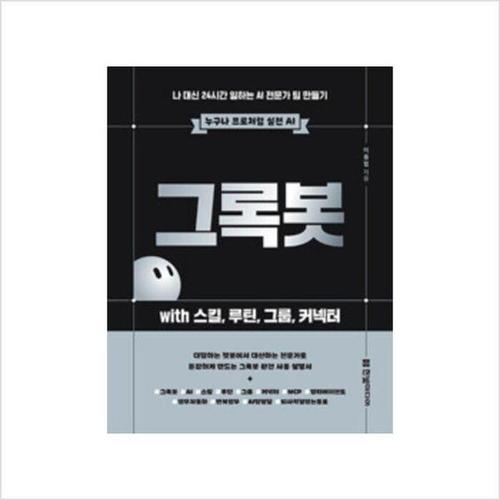 [하나북스퀘어]그록봇 with 스킬, 루틴, 그룹, 커넥터 ：나 대신 24시간 일하는 AI 전문가 팀 만들기
