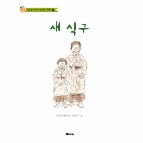 [웅진북센]새 식구-2(7-8세가 읽는 우리 동화)