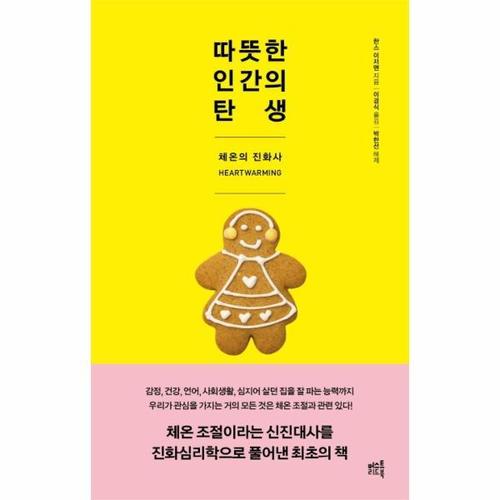 보리보리 [웅진북센]따뜻한 인간의 탄생 - 체온의 진화사