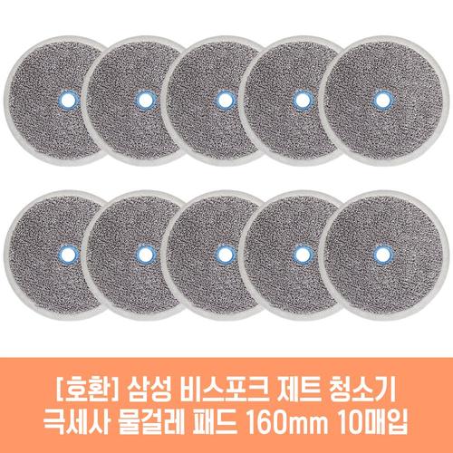 삼성 비스포크 제트 VS20T9258SECC 청소기 호환 물걸레 패드 160mm 극세사 청소포 2매 5세트