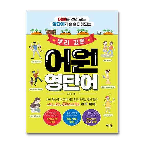 [제이북스]뿌리 깊은 어원 영단어