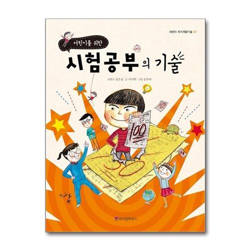 [제이북스]어린이를 위한 시험공부의 기술 (어린이 자기계발기술 3)