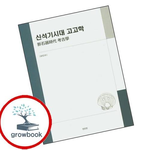 신석기시대 고고학 신석기시대고고학 책