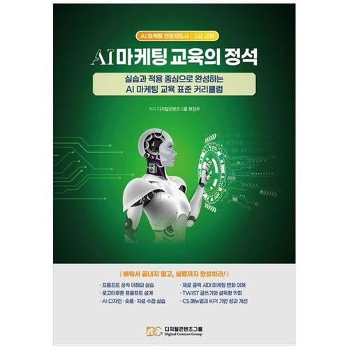보리보리 [하나북스퀘어]AI 마케팅 교육의 정석 ：실습과 적용 중심으로 완성하는 AI 마케팅 교육 표준 커리큘럼