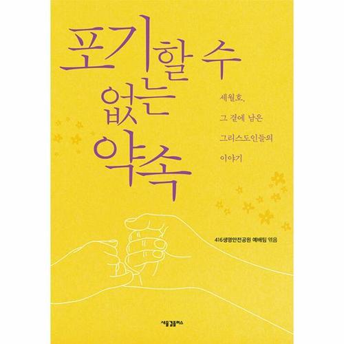 [웅진북센]포기할 수 없는 약속 - 세월호, 그 곁에 남은 그리스도인들의 이야기