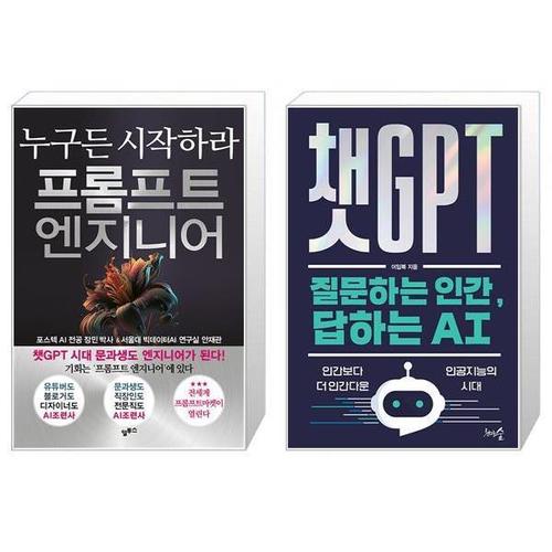 [유니오니아시아]프롬프트 엔지니어 + 챗GPT 질문하는 인간  답하는 AI