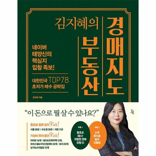 [웅진북센]김지혜의 부동산 경매지도 ： 네이버 태양신의 핵심지 입찰 족보 (양장)