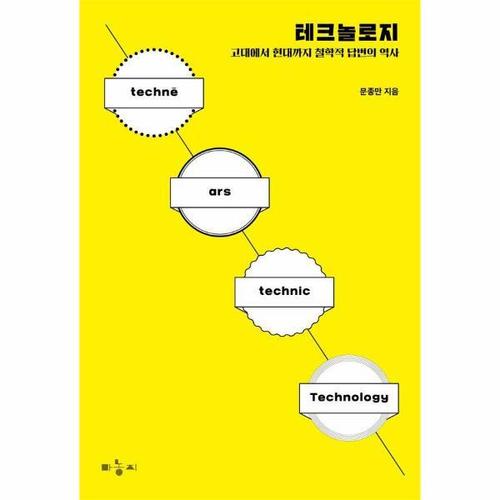 보리보리 [웅진북센]테크놀로지 - 고대에서 현대까지 철학적 답변의 역사