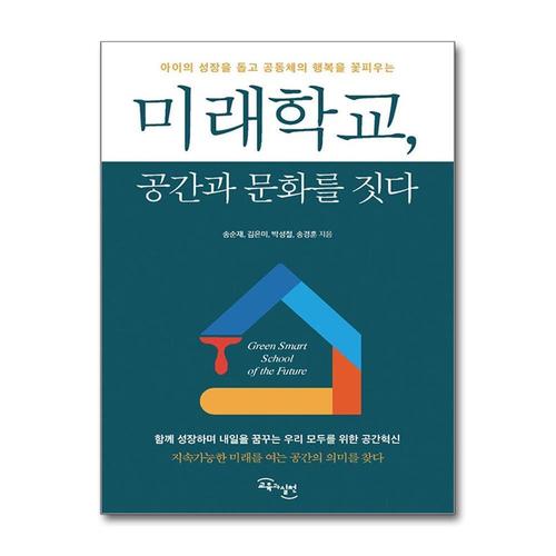 [제이북스]미래학교, 공간과 문화를 짓다