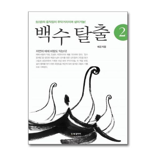 [제이북스]백수 탈출 2 - 生(생)의 움직임이 푸닥거리이며 삶이거늘