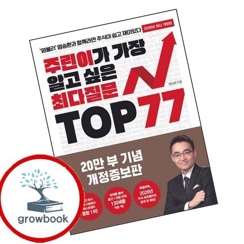 주린이가 가장 알고 싶은 최다질문 TOP 77 주린이가가장알고싶은최다질문TOP77 책