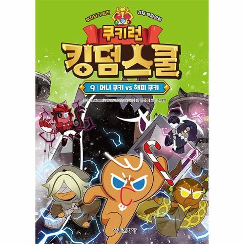 [웅진북센]쿠키런 킹덤스쿨 9 ： 머니 쿠키 vs 해피 쿠키
