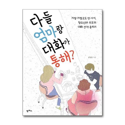 [제이북스]다들 엄마랑 대화가 통해 - 가장 가깝고도 먼 사이 청소년과 부모의 대화 간격 좁히기