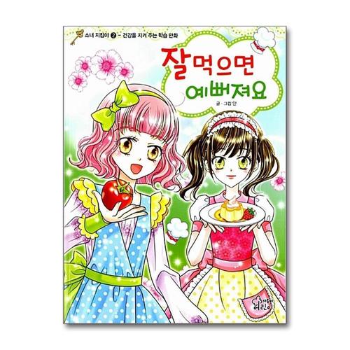[제이북스]잘 먹으면 예뻐져요 (소녀 지킴이 2)