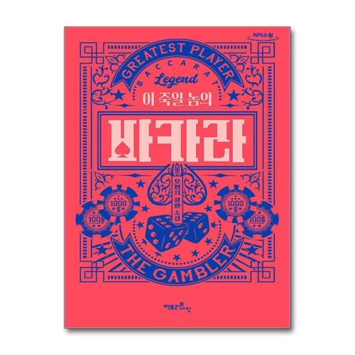 기타제조사 [제이북스][큰글자도서] 이 죽일 놈의 바카라