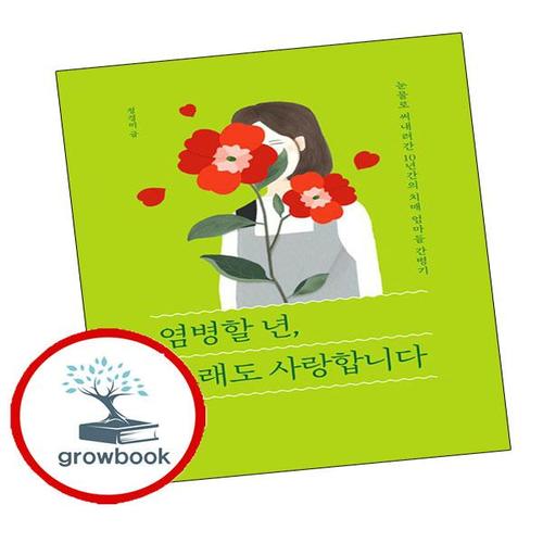 염병할 년 그래도 사랑합니다 염병할년그래도사랑합니다 책