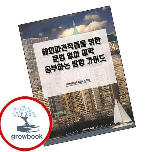 해외파견직들을 위한 문법 없이 어학 공부하는 방법 가이드개정판 책