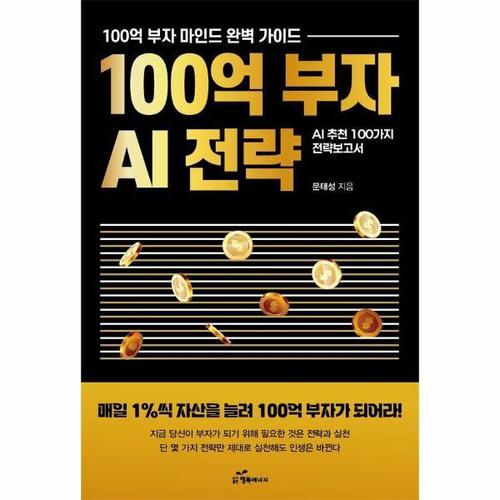 100억 부자 AI 전략 - 매일 1%씩 자산을 늘려 100억 부자가 되어라