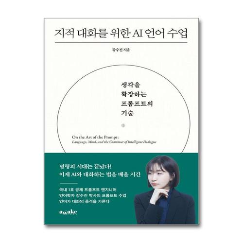 [제이북스][큰글자도서] 지적 대화를 위한 AI 언어 수업 - 생각을 확장하는 프롬프트의 기술