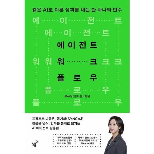 에이전트 워크플로우 - 같은 AI로 다른 성과를 내는 단 하나의 변수