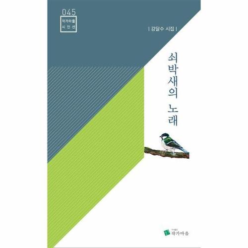 보리보리 [웅진북센]쇠박새의 노래 - 작가마을 시인선 45