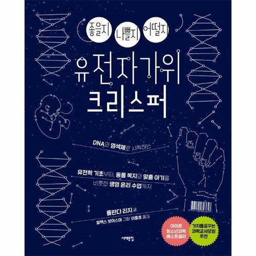 [웅진북센]좋을지 나쁠지 어떨지 유전자가위 크리스퍼