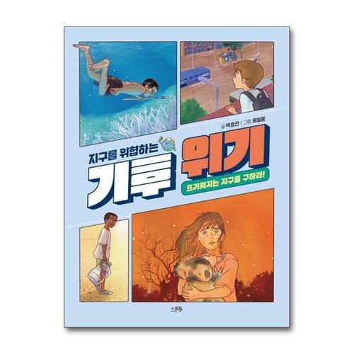 [제이북스]지구를 위협하는 기후 위기