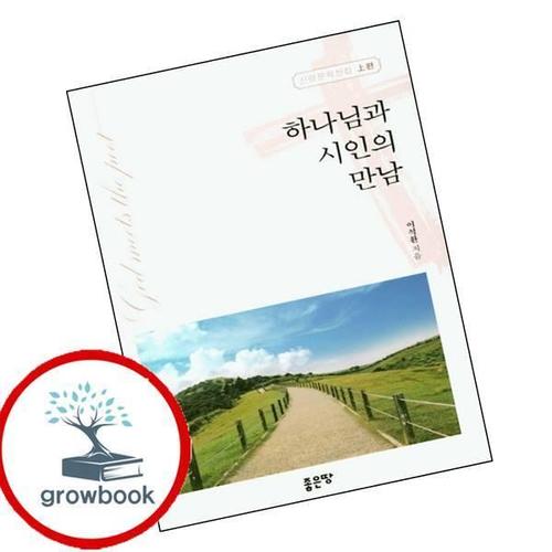 하나님과 시인의 만남신앙 문학전집 상편 하나님과시인의만남신앙문학전집상편 책