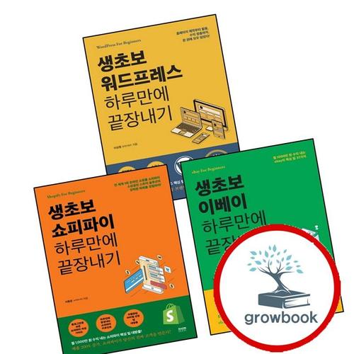 생초보 쇼피파이 하루만에 끝장내기 + 이베이 + 워드프레스 (전3권) 세트