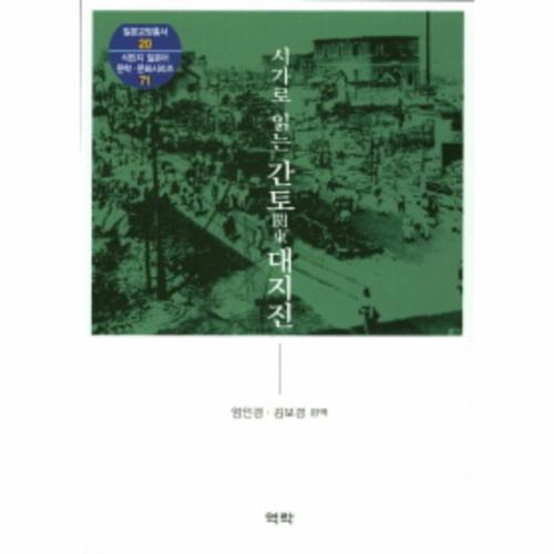 시가로 읽는 간토 대지진
